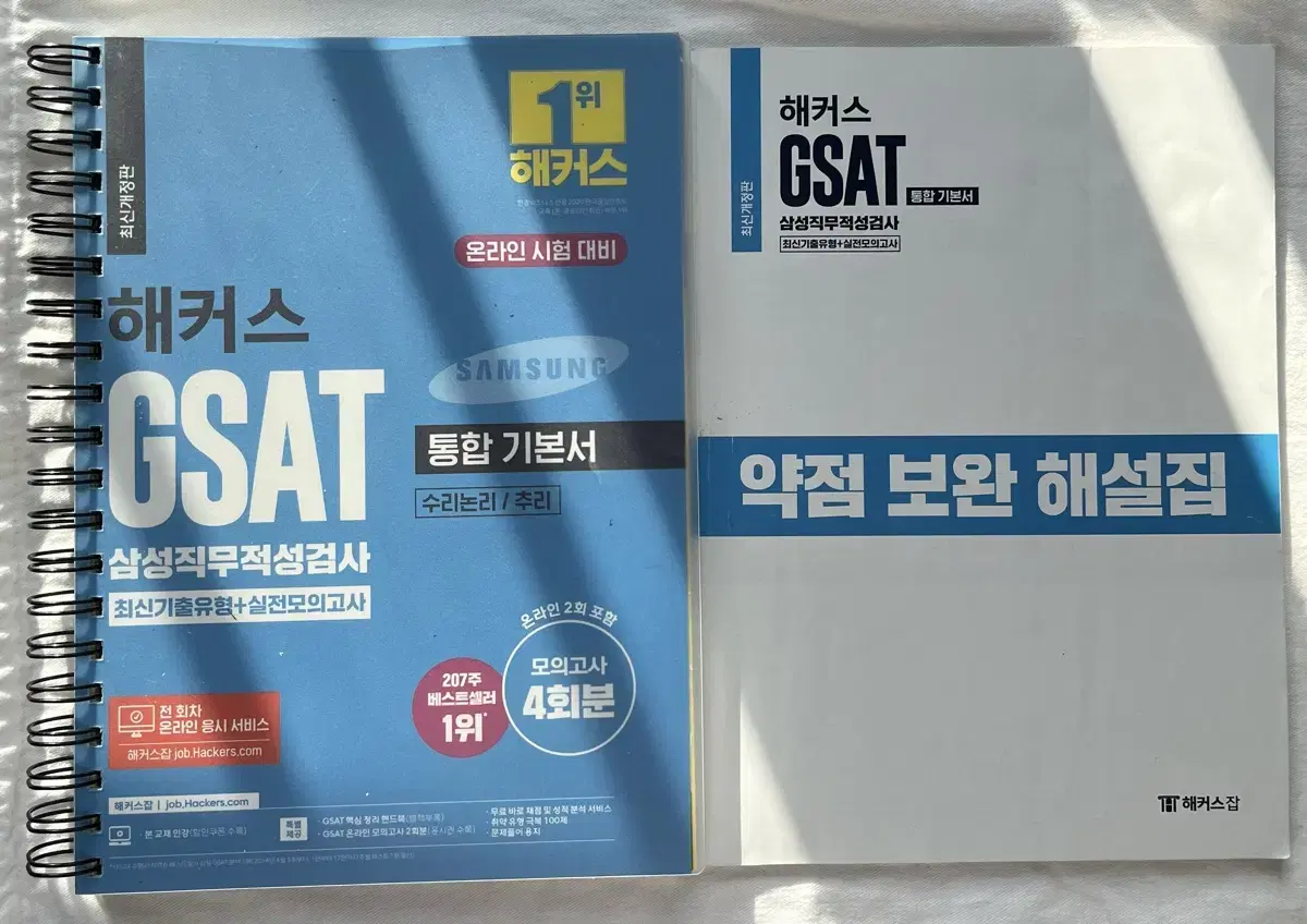 GSAT 해커스 통합 기본서